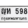 น.ป้ายทะเบียนรถ 598 ทะเบียนมงคล ญห 598 จากกรมขนส่ง