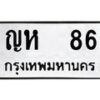 3.ป้ายทะเบียนรถ 86 ทะเบียนมงคล ญห 86 ผลรวมดี 23
