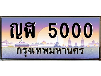 ญฬ 5000 อ-ทะเบียนรถ 5000 เลขประมูล ทะเบียนสวย ญฬ 5000 ผลรวมดี 14