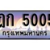 15.ทะเบียนรถ ฎก 5005 ทะเบียนสวย สะกดทุกสายตา