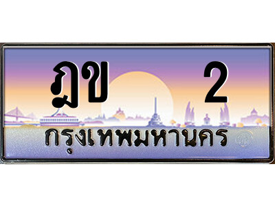 ฎข 2 14.ป้ายทะเบียนรถ ฎข 2 เลขประมูล ทะเบียนสวย ฎข 2 จากกรมขนส่ง