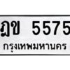3.ป้ายทะเบียนรถ ฎข 5575 ทะเบียนมงคล ฎข 5575 จากกรมขนส่ง