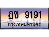 บ-ทะเบียนรถ 9191 เลขประมูล ทะเบียนสวย ฎข 9191 จากกรมขนส่ง