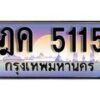 L. ทะเบียนรถเลข 5115 เลขประมูล ทะเบียนสวย - ฎค 5115