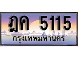 ฎค 5115
