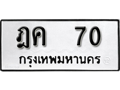 ฎค 70 12. okdee ป้ายทะเบียนรถ ฎค 70 ทะเบียนมงคลจากกรมขนส่ง