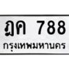 9.ทะเบียนรถ 788 ทะเบียนมงคล ฎค 788 ผลรวมดี 32