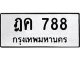 ฎค 788