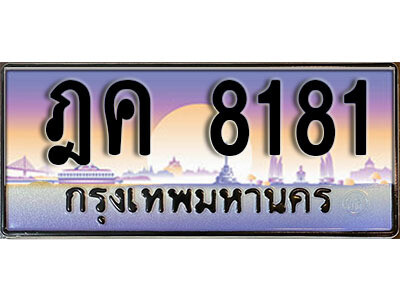 ฎค 8181 L8. ทะเบียนสวย 8181 ทะเบียนรถ – ฎค 8181 สวยหรูคู่รถคุณ