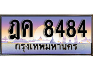 12. ทะเบียนรถ 8484 ป้ายประมูล – ฎค 8484​ เลขสวยเหนือระดับ