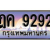 12. ทะเบียนรถ 9292 ป้ายประมูล – ฎค 9292 เลขสวยเหนือระดับ