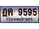 1.ทะเบียนรถ ฎค 9595 ทะเบียนสวย สะกดทุกสายตา