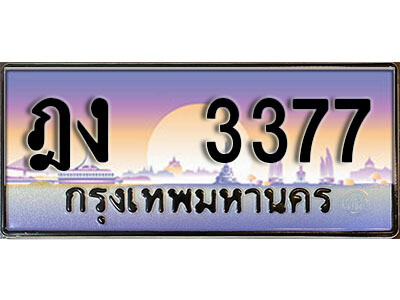 ฎง 3377 8. ทะเบียน 3377 ทะเบียนสวยจากกรมขนส่ง-ฎง 3377