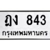 3.ป้ายทะเบียนรถ ทะเบียนมงคล ฎง 843 จาก OKDEE TABIENROD