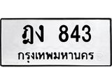 ฎง 843