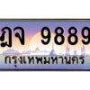 บ-ทะเบียนรถ 9889 เลขประมูล ทะเบียนสวย ฎจ 9889 ผลรวมดี 45