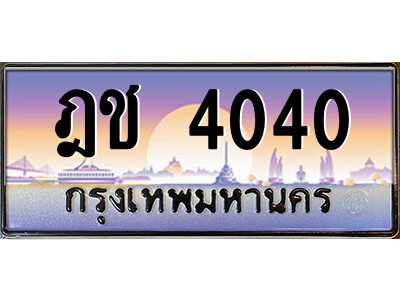 ฎช 4040 1.ป้ายทะเบียนรถ ฎช 4040 เลขประมูล ทะเบียนสวย ฎช 4040 ผลรวมดี 15