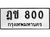 ฎช 800 11.okdee ป้ายทะเบียนรถ ฎช 800 ทะเบียนมงคลจากกรมขนส่ง