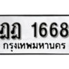5.okdee ทะเบียนรถ ฎฎ 1668 ทะเบียนมงคลจากกรมขนส่ง