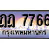 Nan. เลขทะเบียนรถ 7766 ทะเบียนสวย เลขประมูล - ฎฎ 7766