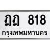 51.ทะเบียนรถ 818 ทะเบียนมงคล ฎฎ 818 จากกรมขนส่ง