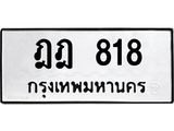ฎฎ 818