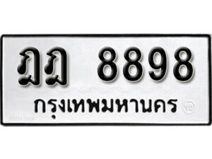 12.okdee ทะเบียนรถ ฎฎ 8898 ทะเบียนมงคลจากกรมขนส่ง