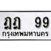 นันต์ - OA . ป้ายทะเบียนรถ ฎฎ 99 ทะเบียนสวย 99 สะกดทุกสายตา