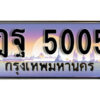 1.ทะเบียน 5005 ผลรวมดี 24 ทะเบียนสวย เลขประมูล - ฎฐ 5005