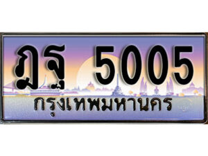 1.ทะเบียน 5005 ผลรวมดี 24 ทะเบียนสวย เลขประมูล - ฎฐ 5005