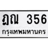 แอลป้ายทะเบียนรถ ฎณ 356 ทะเบียนมงคล ฎณ 356 ผลรวมดี 24