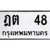 3.ป้ายทะเบียนรถ 48 ทะเบียนมงคล ฎต 48 จากกรมขนส่ง