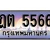 12.ทะเบียนรถ – ฎต 5566 ทะเบียนสวย สะกดทุกสายตา
