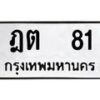 3.ป้ายทะเบียนรถ 81 ทะเบียนมงคล ฎต 81 จากกรมขนส่ง