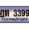 นันต์. เลขทะเบียนรถ 3399 ​เลขประมูล ทะเบียนสวย - ฎท 3399 จากกรมขนส่ง