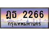 ฎธ 2266 บ-ทะเบียนรถ 2266 เลขประมูล ทะเบียนสวย ฎธ 2266 จากกรมขนส่ง