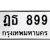 1.ทะเบียนรถ 899 ทะเบียนมงคล ฎธ 899 ทะเบียนปัง! เลขดี!