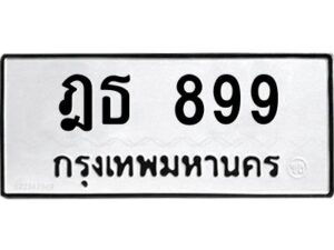 1.ทะเบียนรถ 899 ทะเบียนมงคล ฎธ 899 ทะเบียนปัง! เลขดี!