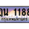 1.ทะเบียนรถ 1188 ทะเบียนสวย เลขประมูล – ฎน 1188