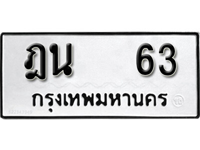 ฎน 63 ฎน 63