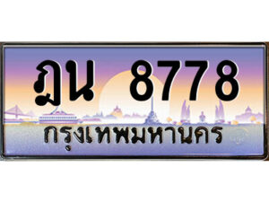 P/ ป้ายทะเบียนรถ ฎน 8778 เลขประมูล ทะเบียนสวย ฎน 8778 ผลรวมดี 40