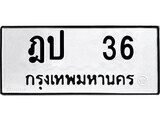 4.ป้ายทะเบียนรถ ฎป 36 ทะเบียนมงคล มหาเสน่ห์
