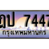 12. เลขทะเบียนรถ 7447 ป้ายประมูล ทะเบียนสวย – ฎป 7447