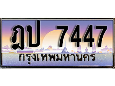 ฎป 7447 12. เลขทะเบียนรถ 7447 ป้ายประมูล ทะเบียนสวย – ฎป 7447