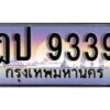 1.ทะเบียนรถ ฎป 9339 ทะเบียนสวย สะกดทุกสายตา