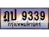 ฎป 9339 1. เลขทะเบียน 9339 ทะเบียนรถเลข - ฎป 9339 สวยสำหรับรถคุณ