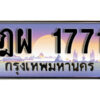 L. ทะเบียนสวย 1771 ทะเบียนรถ ฎผ 1771 หรูคู่รถคุณ