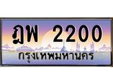 ฎพ 2200 บ-ทะเบียนรถ 2200 เลขประมูล ทะเบียนสวย ฎพ 2200 จากกรมขนส่ง