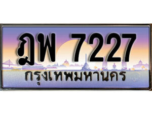 L. ทะเบียนรถ 7227 เลขประมูล ทะเบียนสวย – ฎพ 7227 จากกรมขนส่ง