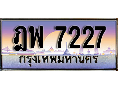 ฎพ 7227 L. ทะเบียนรถ 7227 เลขประมูล ทะเบียนสวย – ฎพ 7227 จากกรมขนส่ง